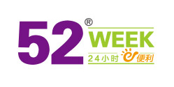 52week連鎖便利店